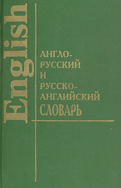 Книга: Англо-русский и русско-английский словарь (Шапиро В. М.) ; Юнвес, 1999 