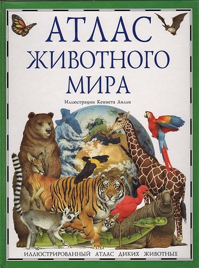 Книга: Атлас животного мира. Иллюстрированный атлас диких животных (Барбара Тейлор) ; Дорлинг Киндерсли, 1999 