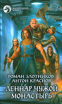 Книга: Леннар. Чужой монастырь (Роман Злотников, Антон Краснов) ; Альфа-книга, 2008 