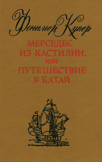 Книга: Мерседес из Кастилии, или Путешествие в Катай (Фенилюр Купер) ; Свенас, 1992 