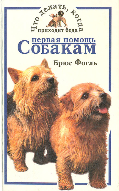 Книга: Первая помощь собакам: Что делать, когда приходит беда (Брюс Фогль) ; АСТ, 1996 