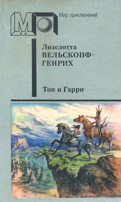 Книга: Топ и Гарри (Лизелотта Вельскопф-Генрих) ; Пресса, 1992 