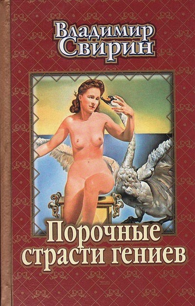 Книга: Порочные страсти гениев (Владимир Свирин) ; Эксмо-Пресс, 2001 