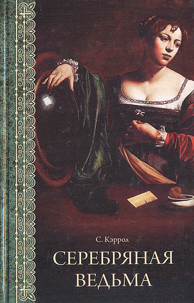 Книга: Серебряная ведьма (С. Кэррол) ; Мир книги, 2009 