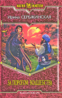 Книга: За порогом волшебства (Ирина Сербжинская) ; Альфа-книга, 2007 