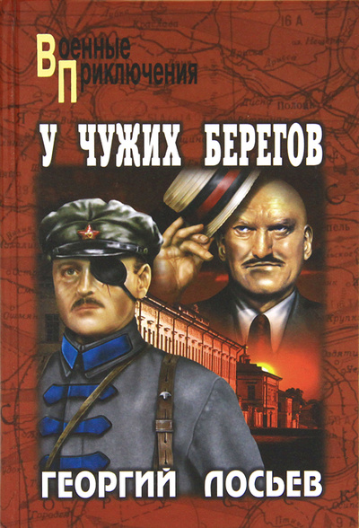 Книга: У чужих берегов (Георгий Лосьев) ; Вече, 2006 