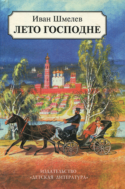 Книга: Лето Господне (Иван Шмелев) ; Детская литература. Москва, 1997 