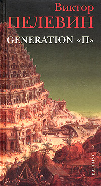 Книга: Generation "П" (Виктор Пелевин) ; Вагриус, 2003 