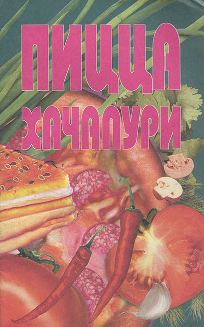 Книга: Пицца. Хачапури; Лабиринт Пресс, 2001 