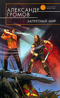 Книга: Запретный мир (Александр Громов) ; Эксмо, 2005 