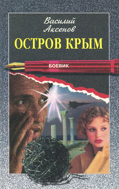 Книга: Остров Крым (Василий Аксенов) ; ИзографЪ, 1997 