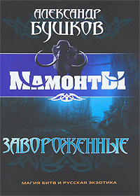 Книга: Завороженные (Александр Бушков) ; Олма Медиа Групп, 2011 