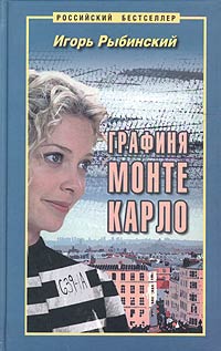 Книга: Графиня Монте Карло (Игорь Рыбинский) ; Золотое Руно, 2004 