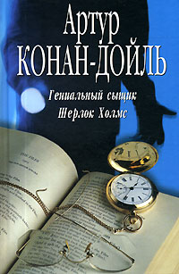 Книга: Гениальный сыщик Шерлок Холмс (Артур Конан-Дойль) ; Гелеос, 2006 