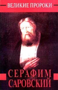 Книга: Серафим Саровский (Наталья Горбачева) ; АСТ, Олимп, 1998 