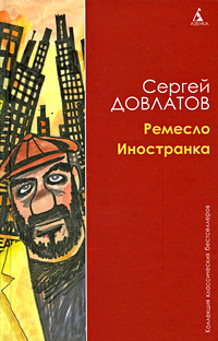 Книга: Ремесло. Иностранка (Сергей Довлатов) ; Азбука-классика, 2009 