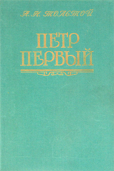 Книга: Петр Первый (А. Н. Толстой) ; Художественная литература. Москва, 1990 