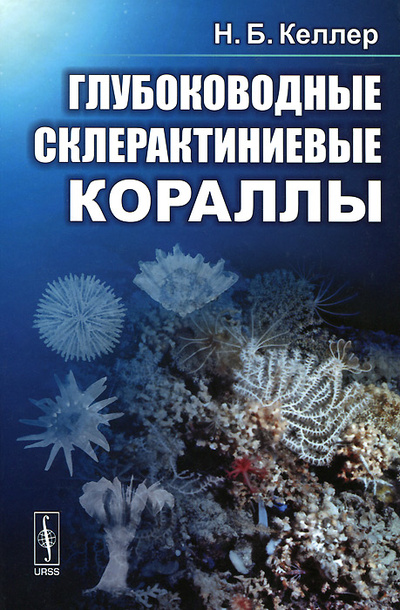 Книга: Глубоководные склерактиниевые кораллы (Н. Б. Келлер) ; Красанд, 2012 