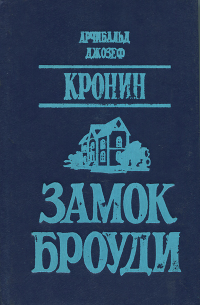 Книга: Замок Броуди (Арчибальд Джозеф Кронин) ; Краснодарское книжное издательство, 1990 