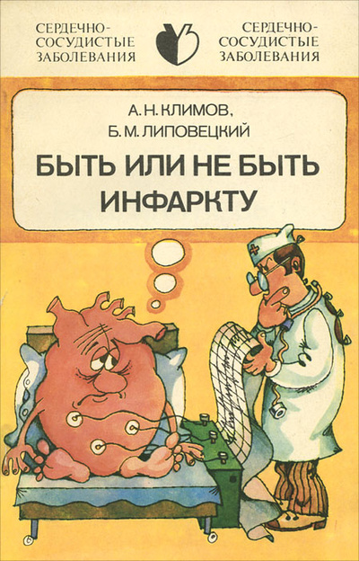 Книга: Быть или не быть инфаркту (А. Н. Климов, Б. М. Липовецкий) ; Медицина, 1989 