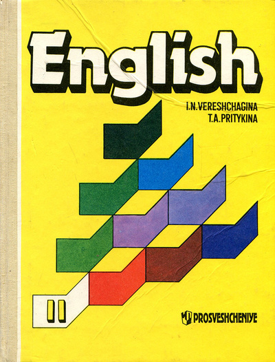 Книга: English 2 / Английский язык. 2 класс (И. Н. Верещагина, Т. А. Притыкина) ; Просвещение, 1996 