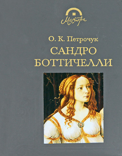 Книга: Сандро Боттичелли (О. К. Петрочук) ; Терра-Книжный клуб, 2001 