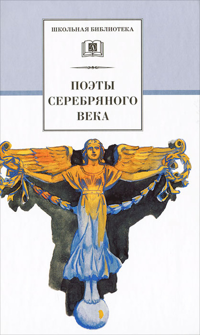 Книга: Поэты Серебряного века; Детская литература. Москва, 2014 