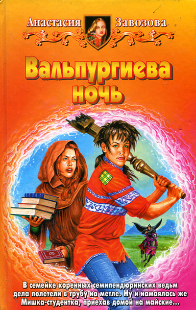 Книга: Вальпургиева ночь (Анастасия Завозова) ; Армада, Альфа-книга, 2003 