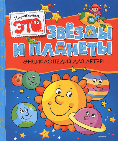 Книга: Звезды и планеты. Энциклопедия для детей (Элиза Прати) ; Махаон, 2013 