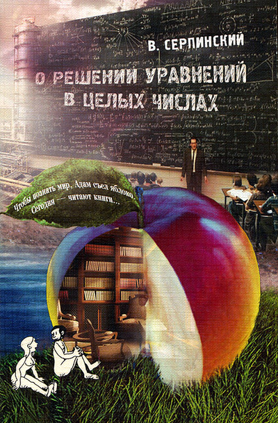 Книга: О решении уравнений в целых числах (В. Серпинский) ; Вузовская книга, 2013 