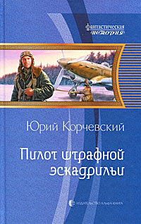 Книга: Пилот штрафной эскадрильи (Юрий Корчевский) ; Альфа-книга, 2011 
