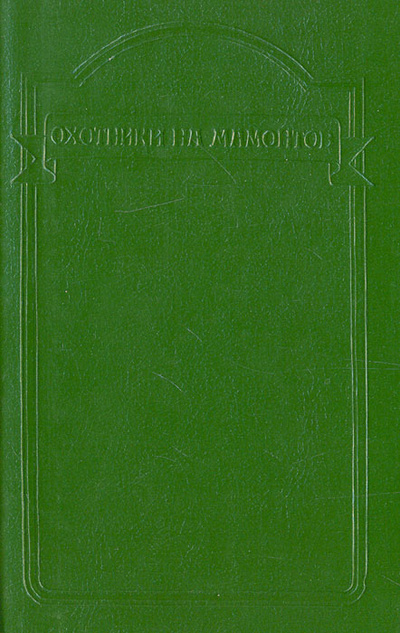 Книга: Охотники на мамонтов (Шторх Эдуард, Сенак Клод, Уэллс Герберт Джордж) ; Северо-Запад, 1993 
