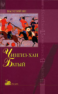 Книга: Чингиз-хан. Батый (Василий Ян) ; Русич, 2005 