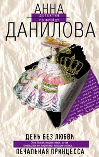 Книга: День без любви. Печальная принцесса (Анна Данилова) ; Эксмо, 2007 