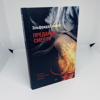 Книга: Предание смерти (Эльфрида Елинек) ; АСТ, Астрель, 2009 
