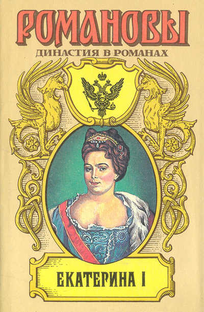 Книга: Екатерина I (Петров Петр Николаевич, Дружинин Владимир Николаевич, Тынянов Юрий Николаевич) ; Армада, 1998 