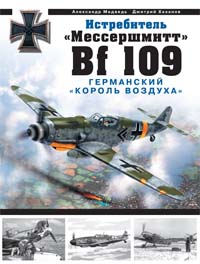 Книга: Истребитель "Мессершмитт Bf 109". Германский "король воздуха" (Александр Медведь, Дмитрий Хазанов) ; Эксмо, 2008 
