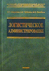 Книга: Логистическое администрирование (Л. Б. Миротин, А. Б. Чубуков, Ы. Э. Ташбаев) ; Экзамен, 2003 