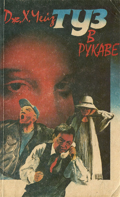 Книга: Туз в рукаве (Дж. Х. Чейз) ; Книжный дом (Москва), 1991 