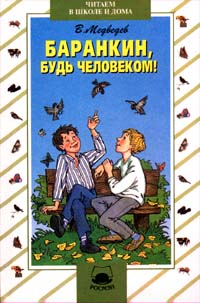 Книга: Баранкин, будь человеком! (В. Медведев) ; Росмэн-Пресс, 1999 