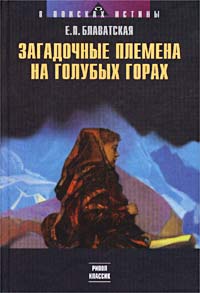 Книга: Загадочные племена на голубых горах (Е. П. Блаватская) ; Рипол Классик, 2002 