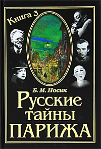 Книга: Русские тайны Парижа. Книга 3 (Б. М. Носик) ; Золотой век, 2006 