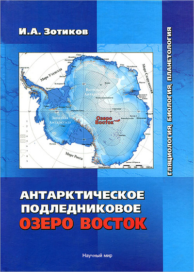 Книга: Антарктическое подледниковое озеро Восток. Гляциология, биология, планетология (И. А. Зотиков) ; Научный мир, 2010 