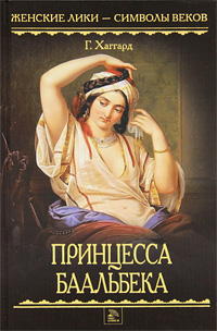 Книга: Принцесса Баальбека (Г. Хаггард) ; Литература (Москва), Мир книги, 2011 