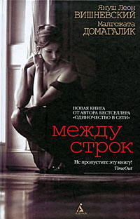 Книга: Между строк (Януш Леон Вишневский, Малгожата Домагалик) ; Азбука-классика, 2010 