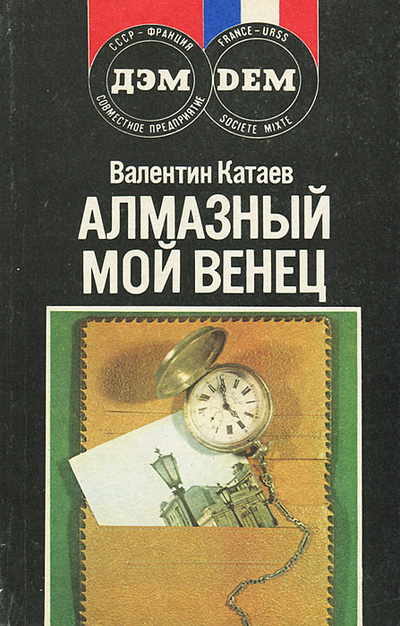 Книга: Алмазный мой венец. Уже написан "Вертер" (Валентин Катаев) ; ДЭМ, 1990 