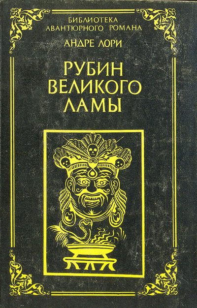 Книга: Рубин великого ламы (Андре Лори) ; Всесвiт, 1993 