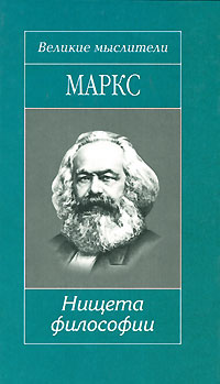 Книга: Нищета философии (Карл Маркс) ; Литература (Москва), Мир книги, 2007 