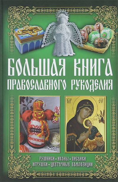 Книга: Большая книга православного рукоделия (нет) ; Книжный клуб 