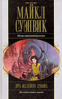 Книга: Дочь железного дракона (Майкл Суэнвик) ; Эксмо, Домино, 2006 